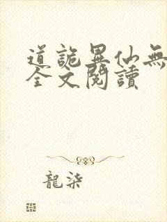 道诡异仙无删减全文阅读
