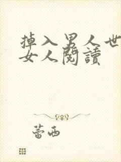 掉入男人世界的女人阅读封面