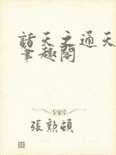 诸天之通天大道笔趣阁