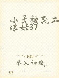 小柔被民工玩成浪娃37