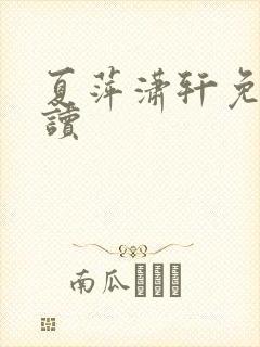 夏萍潇轩免费阅读封面