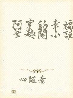 阿宾的幸福生活笔趣阁小说