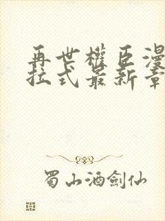 再世权臣漫画下拉式最新章节