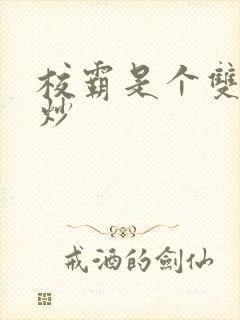 校霸是个双被爆炒