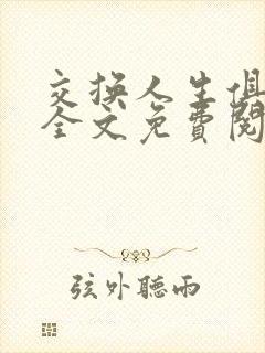 交换人生俱乐部全文免费阅读封面