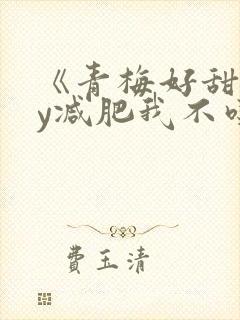 《青梅好甜》by减肥我不吃