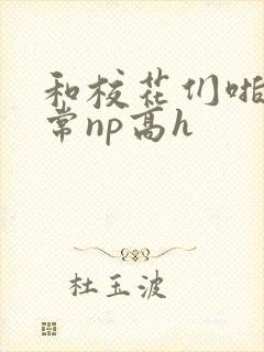 和校花们啪啪日常np高h