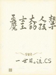 勇士大人想怀上魔王的孩子