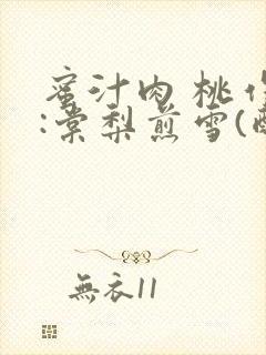 蜜汁肉 桃作者:棠梨煎雪(酌青栀)