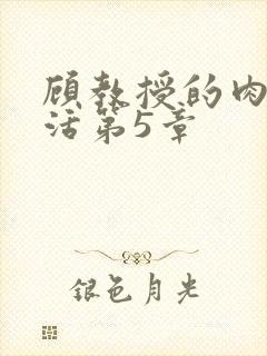 顾教授的肉欲生活第5章