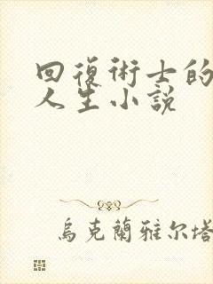 回复术士的重来人生小说