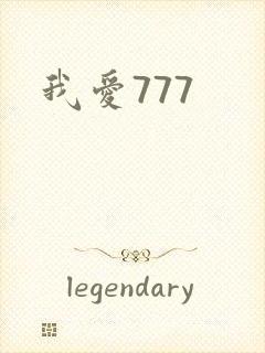 我爱777封面