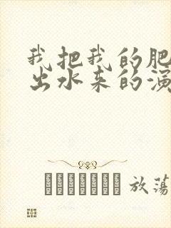 我把我的肥岳日出水来的演员表