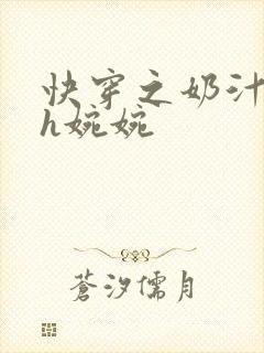 快穿之奶汁尤物h婉婉