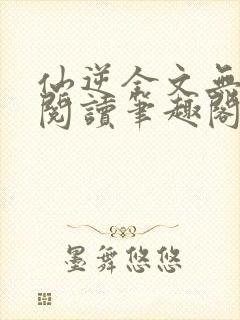 仙逆全文无删减阅读笔趣阁封面