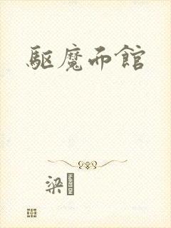 驱魔面馆