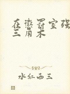 在惩罚室强迫坐三角木