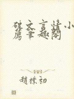 破文言情小说推荐笔趣阁封面