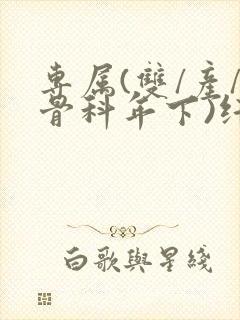 专属(双/产/骨科年下)纤仟封面