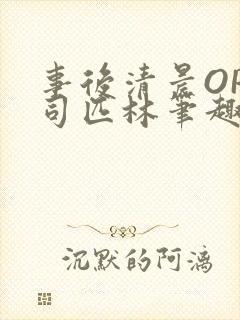 事后清晨OP阿司匹林笔趣阁