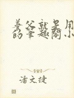 养父就是用来干的笔趣阁小说在线阅读封面