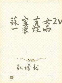 苏家有女2V2一蓑烟雨封面