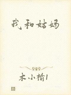我和姑妈封面