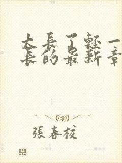 太长了轻一点局长的最新章节