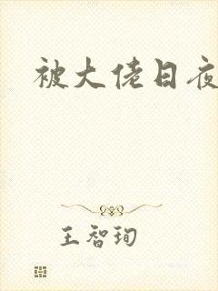 被大佬日夜