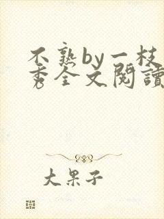 不熟by一枝独秀全文阅读笔趣阁