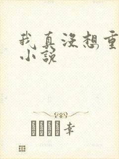 我真没想重生啊小说封面