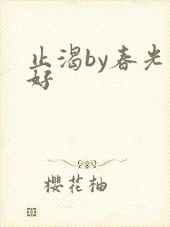 止渴by春光正好