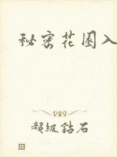 秘密花园入口