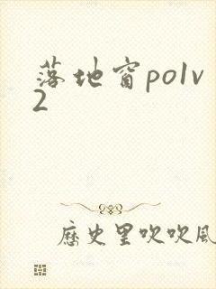 落地窗po1v2封面