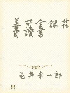 姜可金银花露免费读书