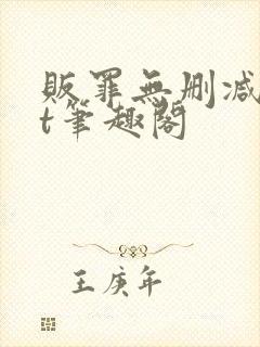 贩罪无删减txt笔趣阁封面