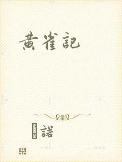 黄雀记