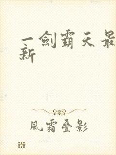 一剑霸天最新更新