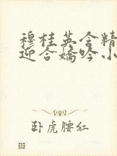 穆桂英含精肉臀迎合娇吟小说