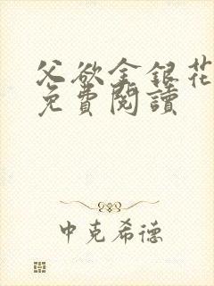 父欲金银花全文免费阅读