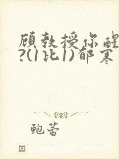 顾教授你醒了吗?(1比1)郁寒