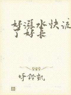 好涨水快流出来了好长封面