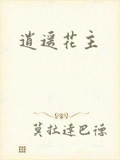 逍遥花主