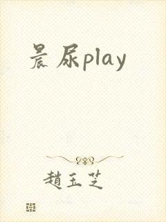 晨尿play