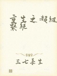 重生之超级肉禽系统封面