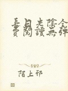 长日光阴全文免费阅读无弹窗笔趣阁