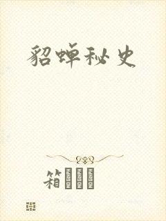 貂蝉秘史封面