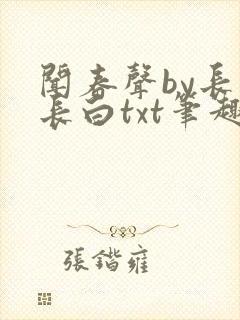 闻春声by长青长白txt笔趣阁