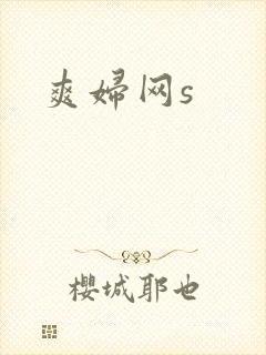 爽妇网s