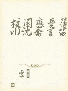 校园恋爱簿(lvl)沈乔言苗妙妙